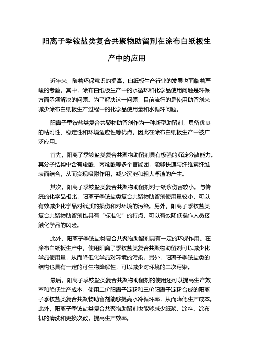 阳离子季铵盐类复合共聚物助留剂在涂布白纸板生产中的应用