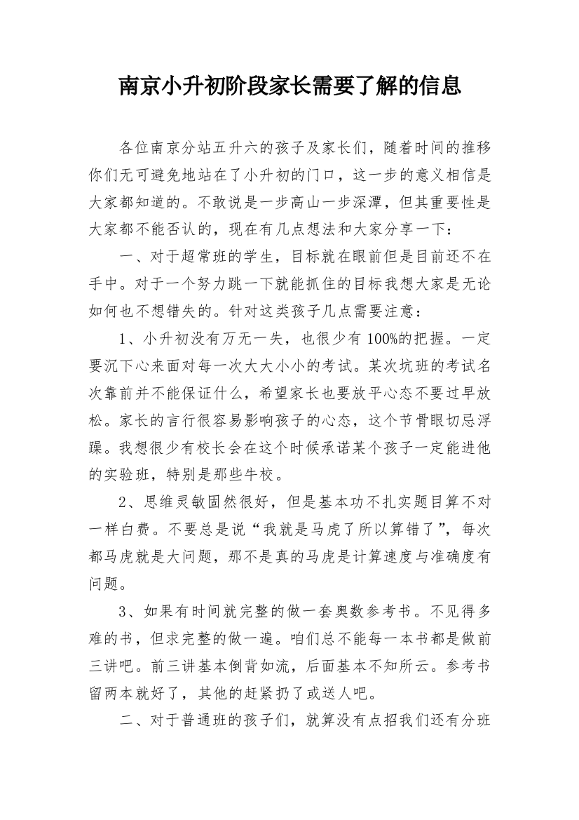 南京小升初阶段家长需要了解的信息