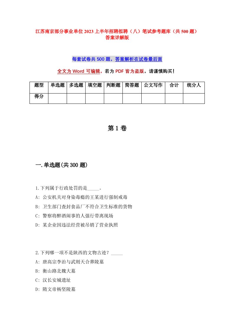 江苏南京部分事业单位2023上半年招聘拟聘八笔试参考题库共500题答案详解版