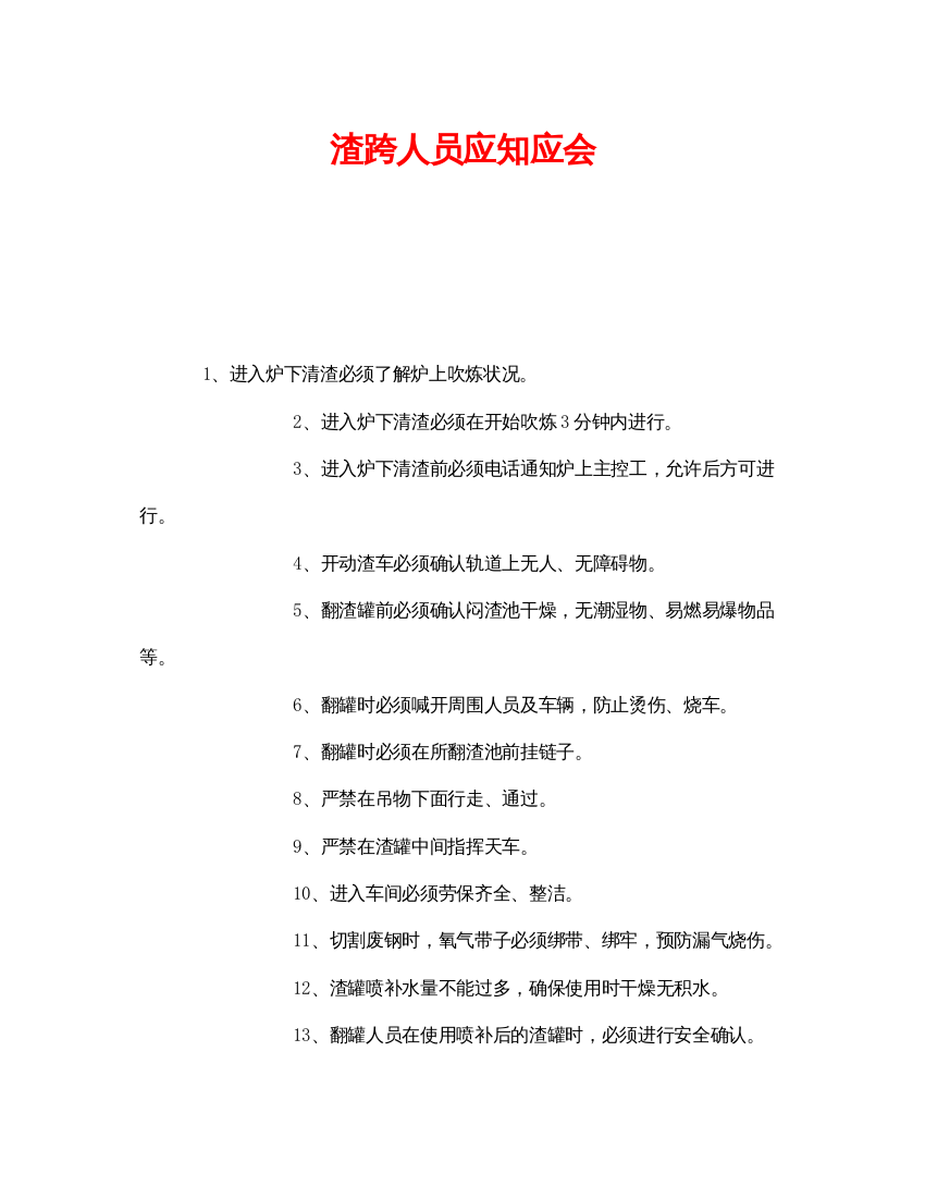 【精编】《安全管理》之渣跨人员应知应会