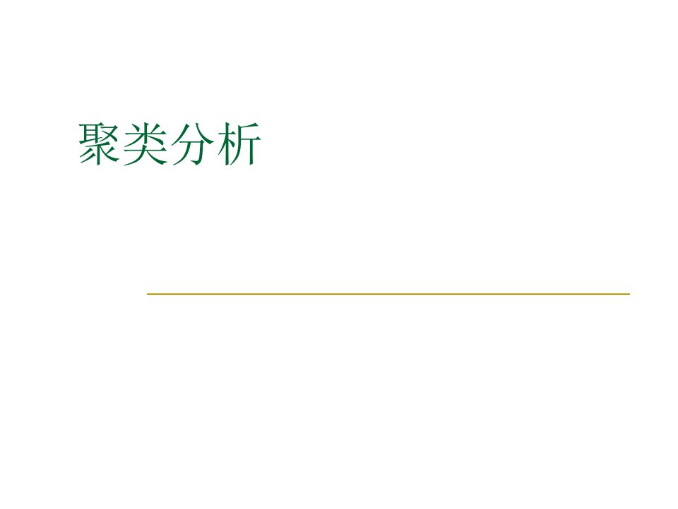 《数据挖掘》课程聚类分析PPT课件