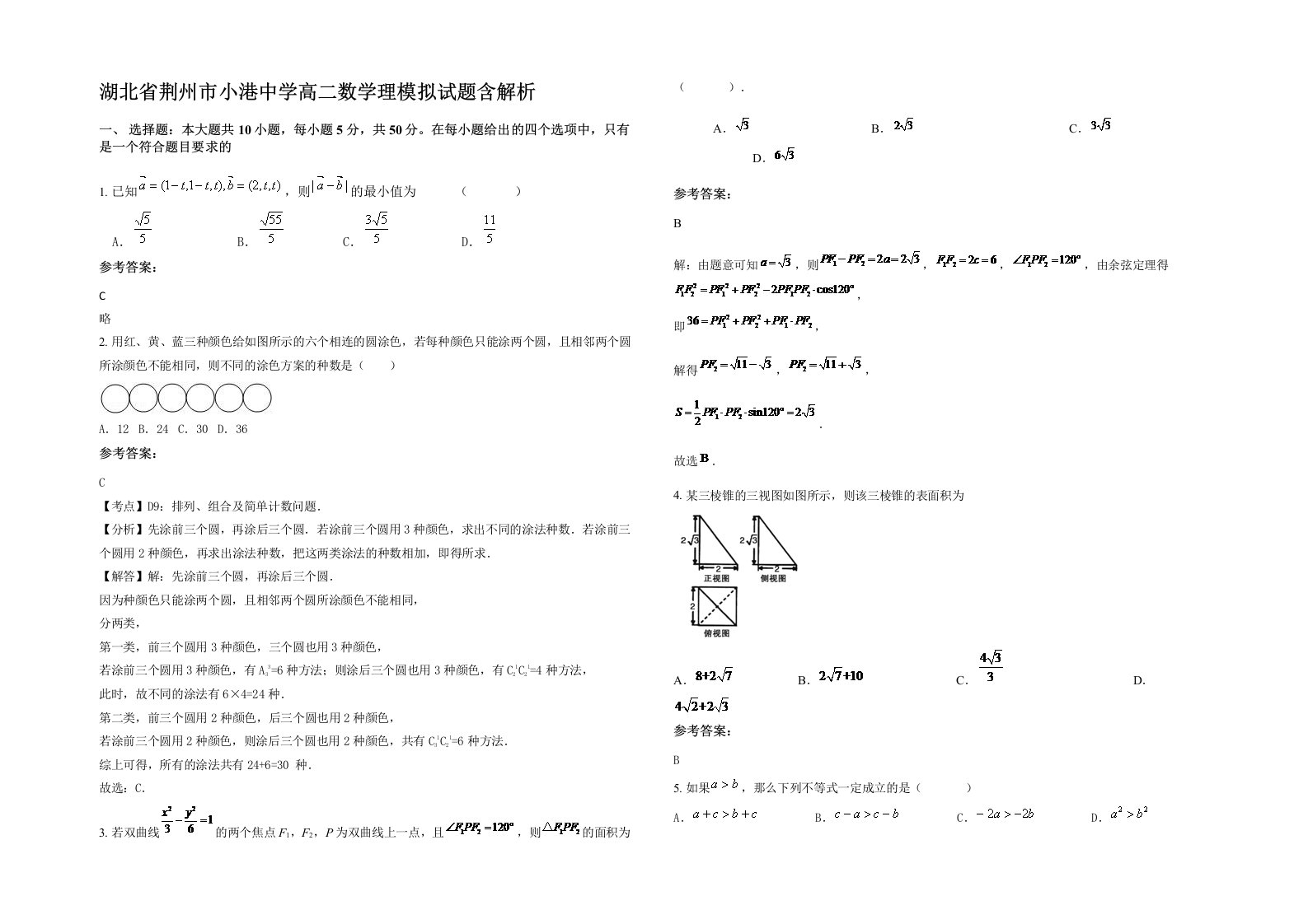 湖北省荆州市小港中学高二数学理模拟试题含解析