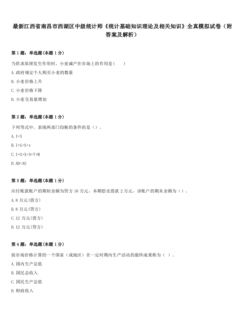 最新江西省南昌市西湖区中级统计师《统计基础知识理论及相关知识》全真模拟试卷（附答案及解析）