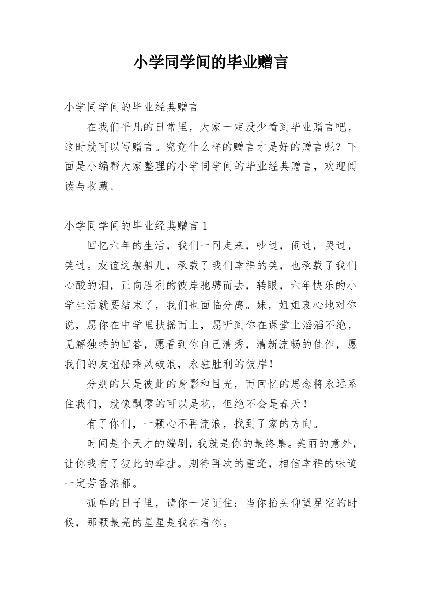 小学同学间的毕业赠言