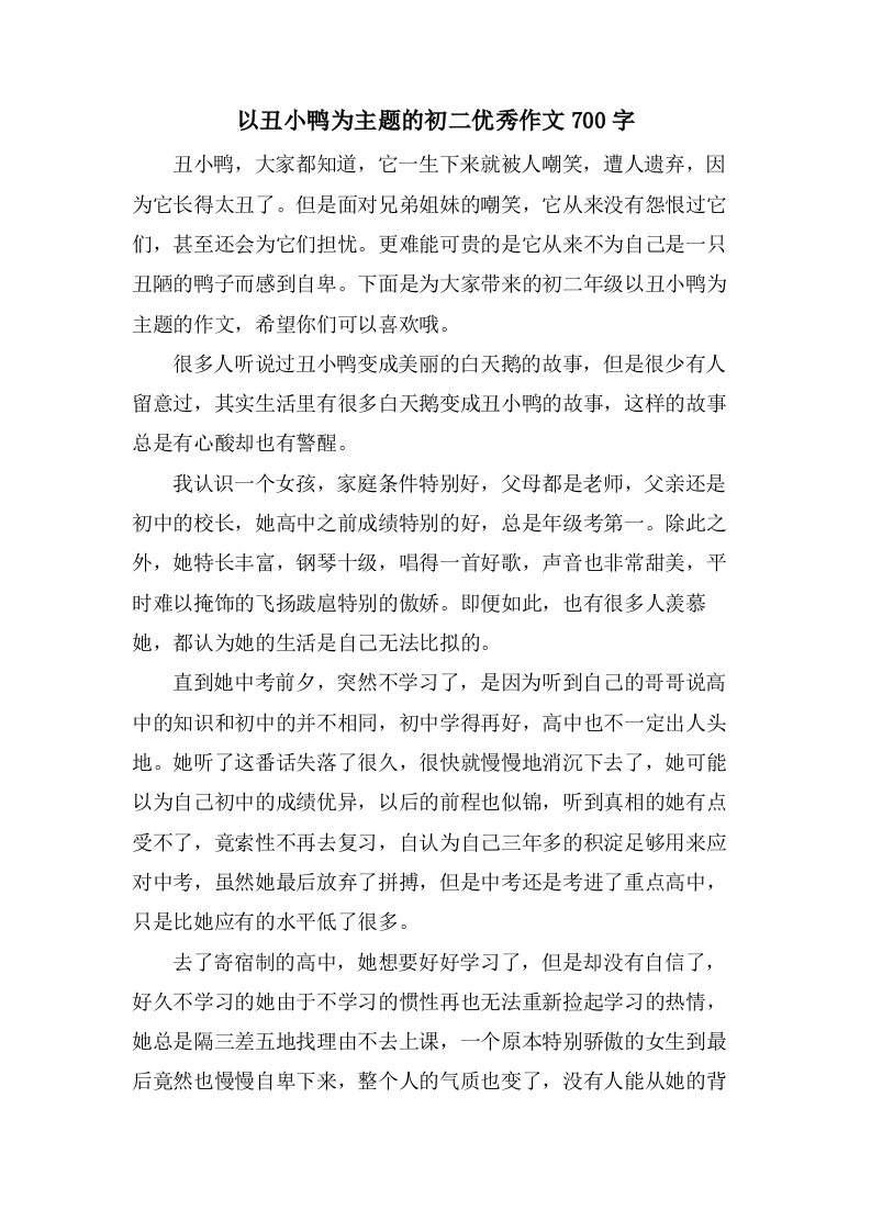 以丑小鸭为主题的初二优秀作文700字