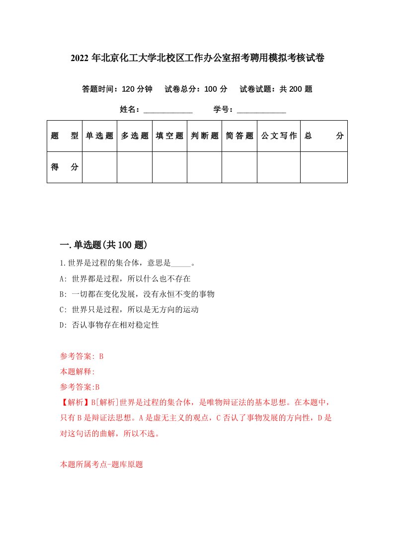 2022年北京化工大学北校区工作办公室招考聘用模拟考核试卷5