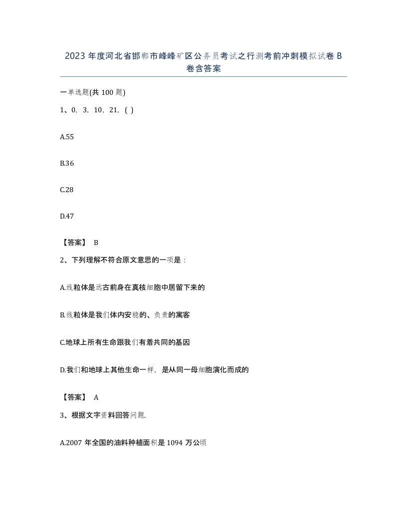 2023年度河北省邯郸市峰峰矿区公务员考试之行测考前冲刺模拟试卷B卷含答案