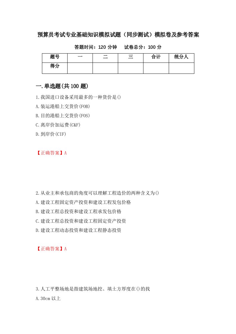 预算员考试专业基础知识模拟试题同步测试模拟卷及参考答案28