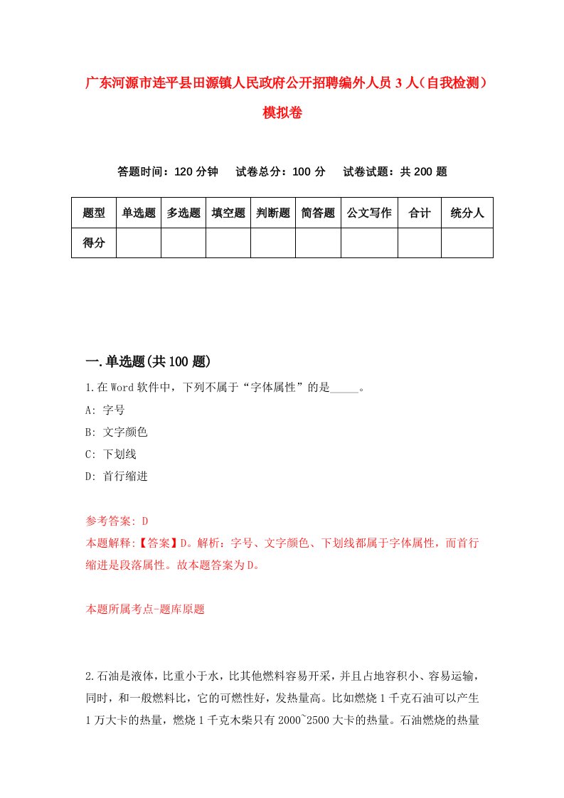 广东河源市连平县田源镇人民政府公开招聘编外人员3人自我检测模拟卷第7卷