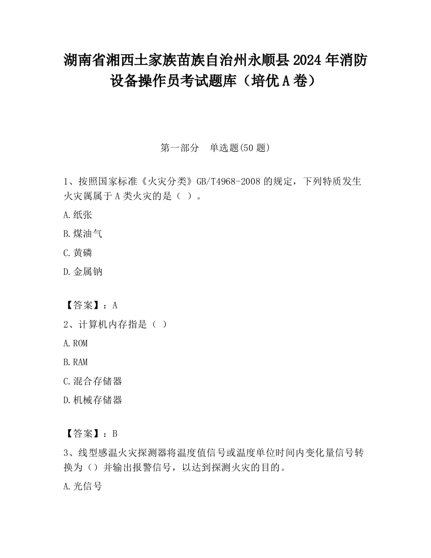 湖南省湘西土家族苗族自治州永顺县2024年消防设备操作员考试题库（培优A卷）