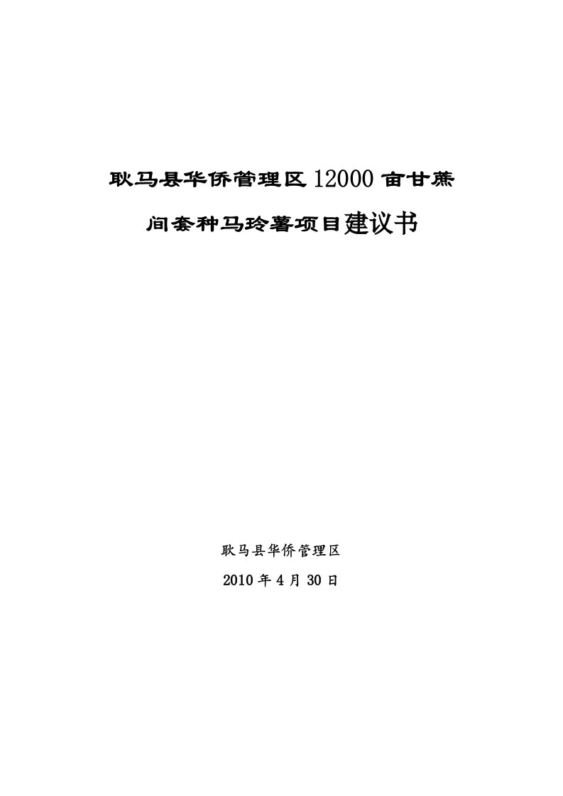 耿马县华侨管理区一万二千亩甘蔗可行性研究报告