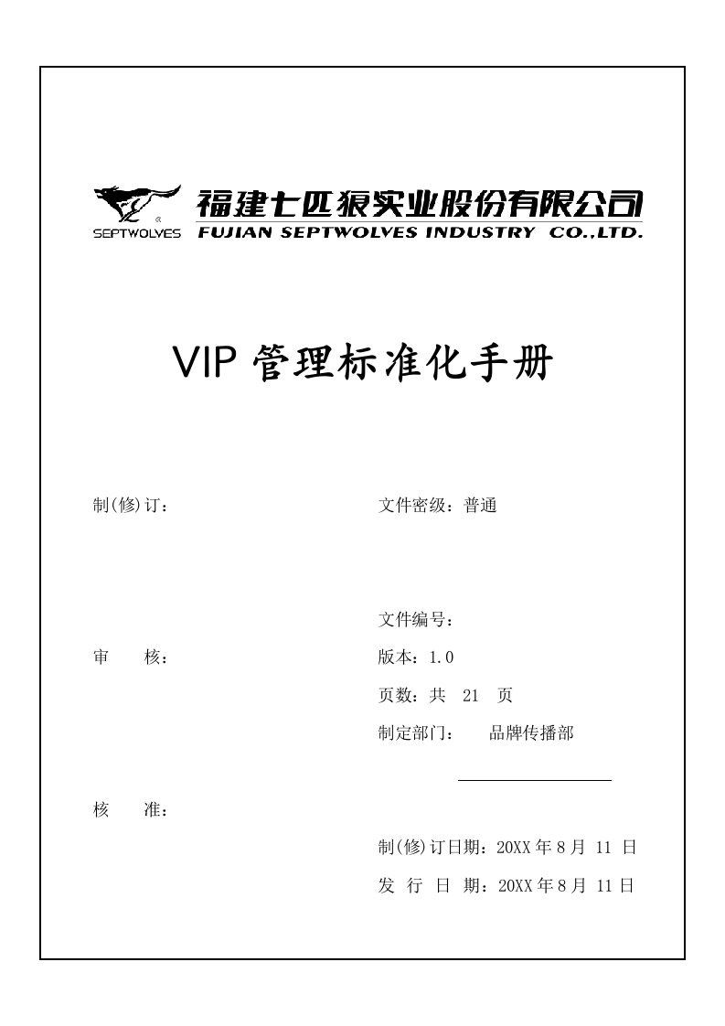 七匹狼VIP管理标准化手册