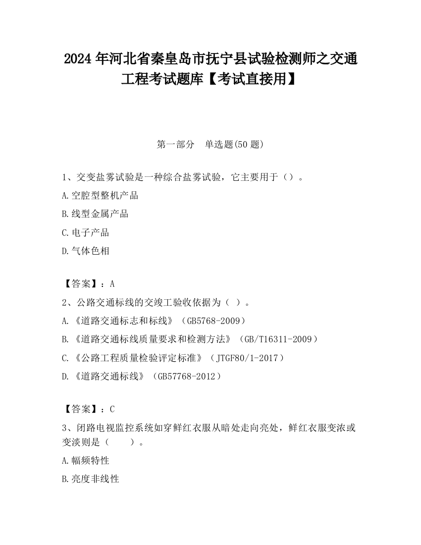 2024年河北省秦皇岛市抚宁县试验检测师之交通工程考试题库【考试直接用】