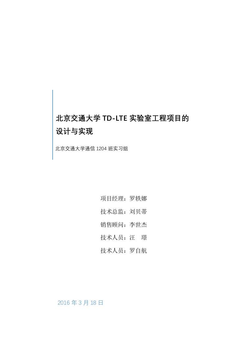 北京交通大学LTE实验室设计