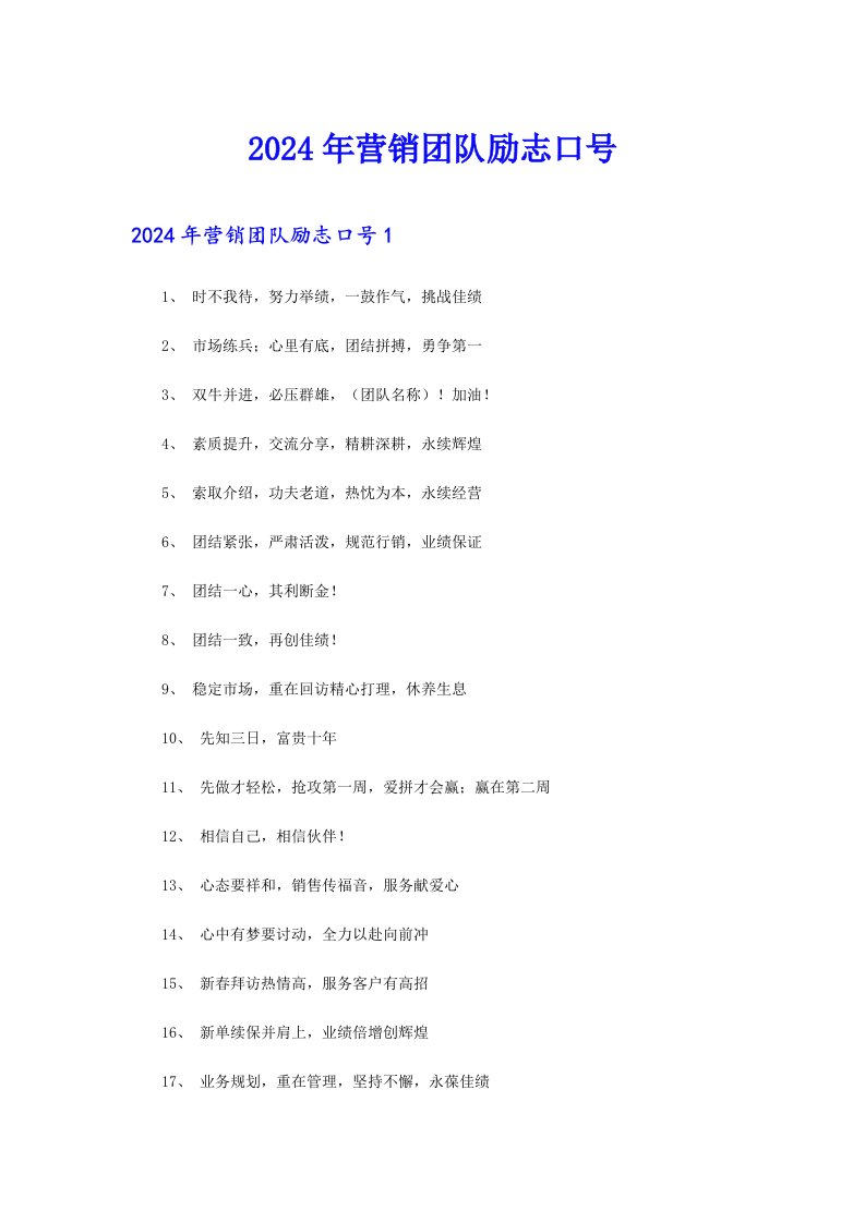 2024年营销团队励志口号