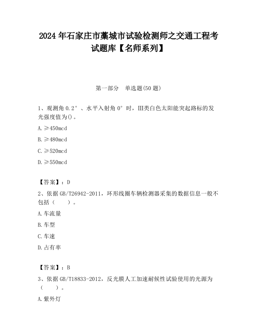 2024年石家庄市藁城市试验检测师之交通工程考试题库【名师系列】