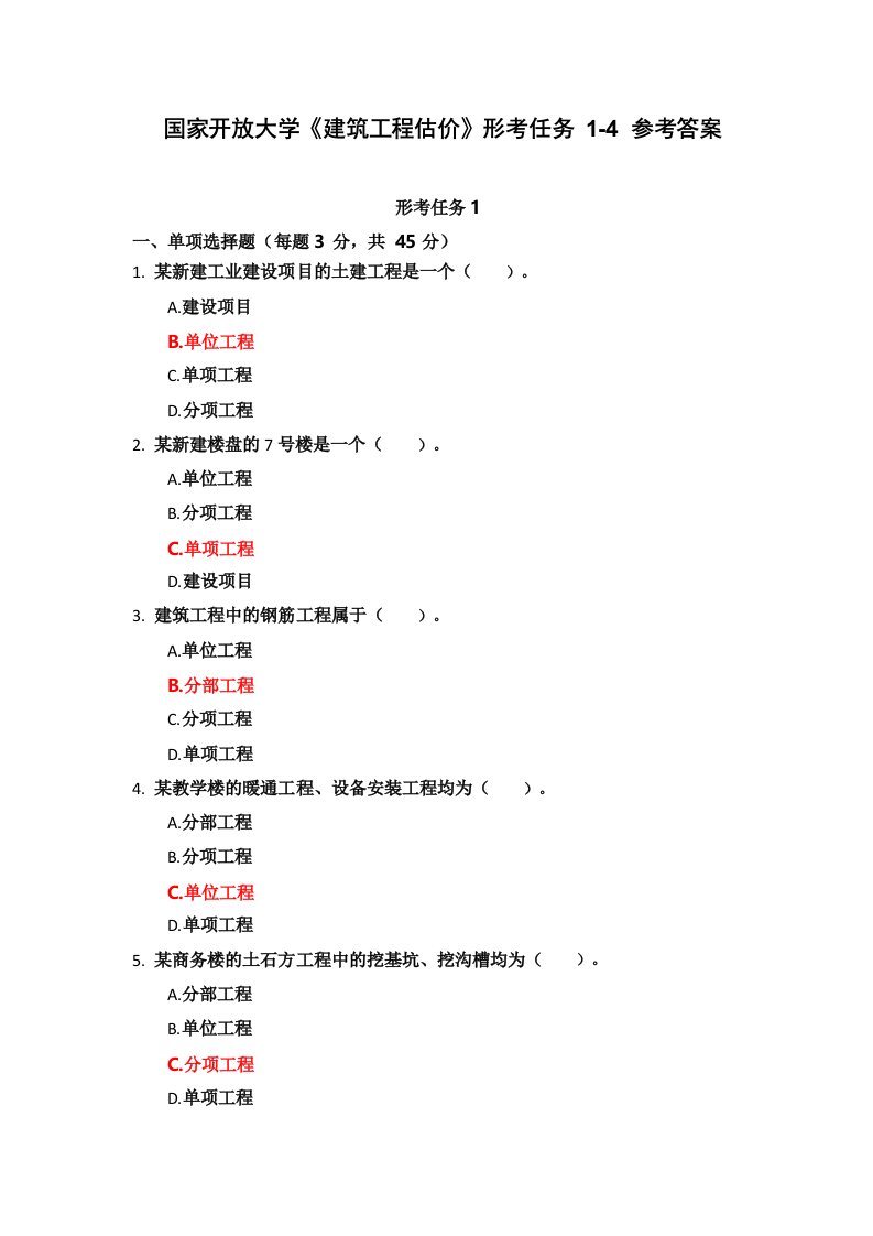 21春国家开放大学《建筑工程估价》形考任务14参考答案