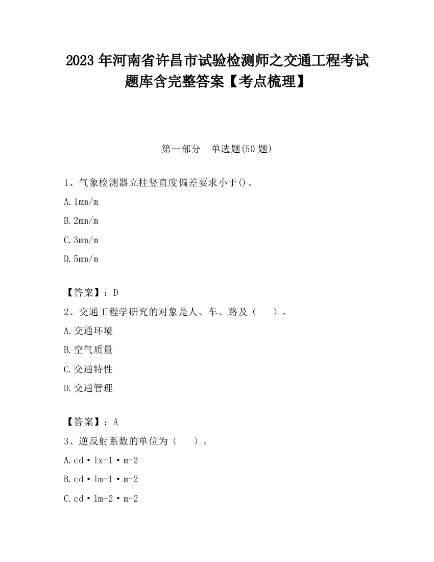 2023年河南省许昌市试验检测师之交通工程考试题库含完整答案【考点梳理】