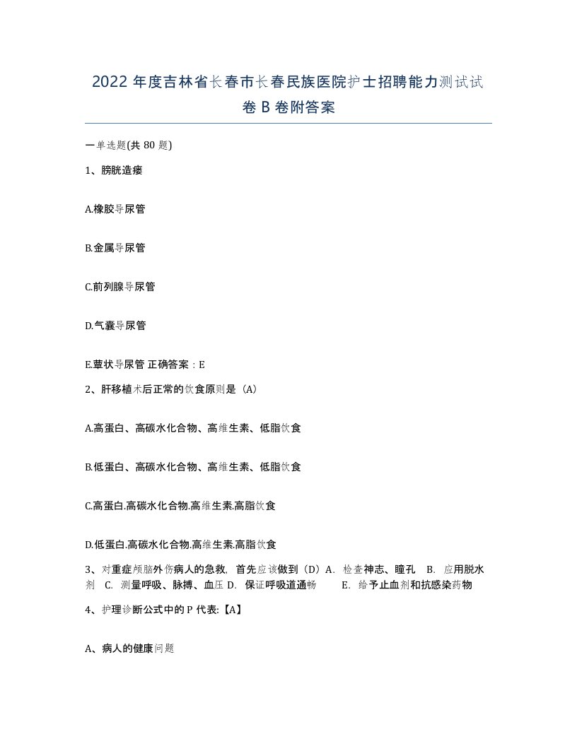 2022年度吉林省长春市长春民族医院护士招聘能力测试试卷B卷附答案