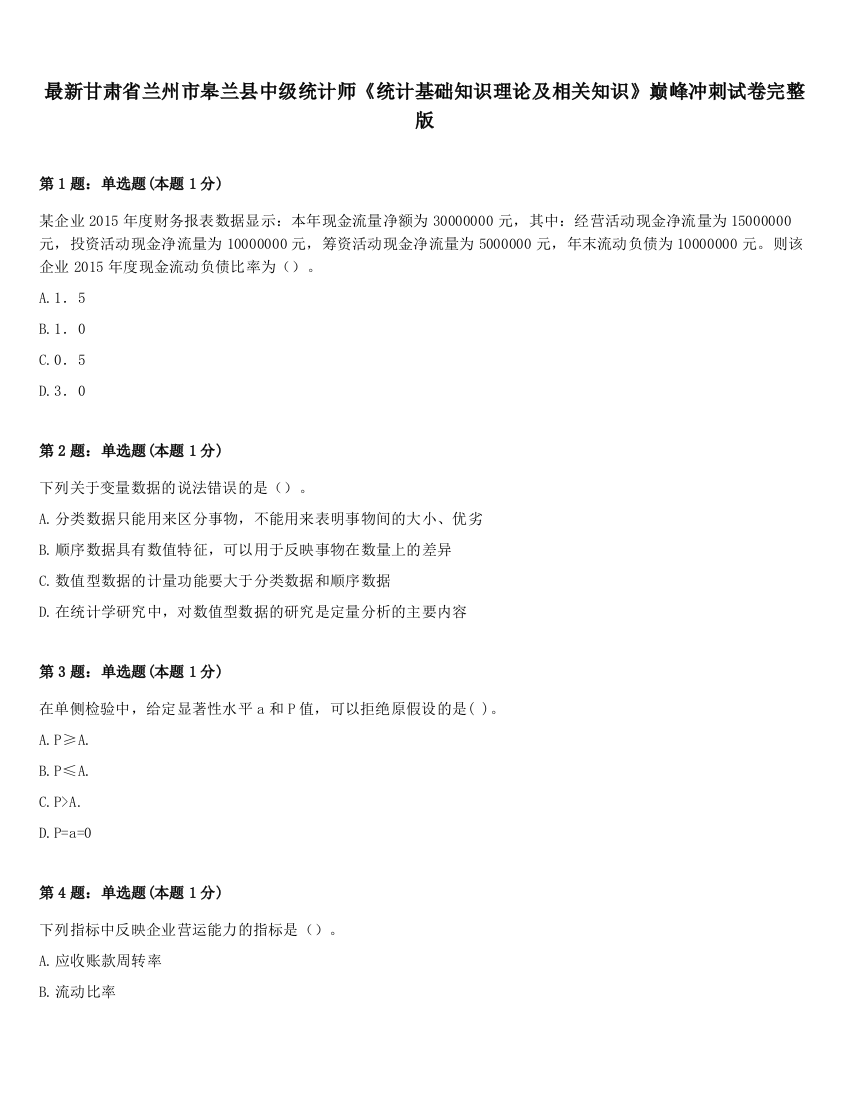 最新甘肃省兰州市皋兰县中级统计师《统计基础知识理论及相关知识》巅峰冲刺试卷完整版