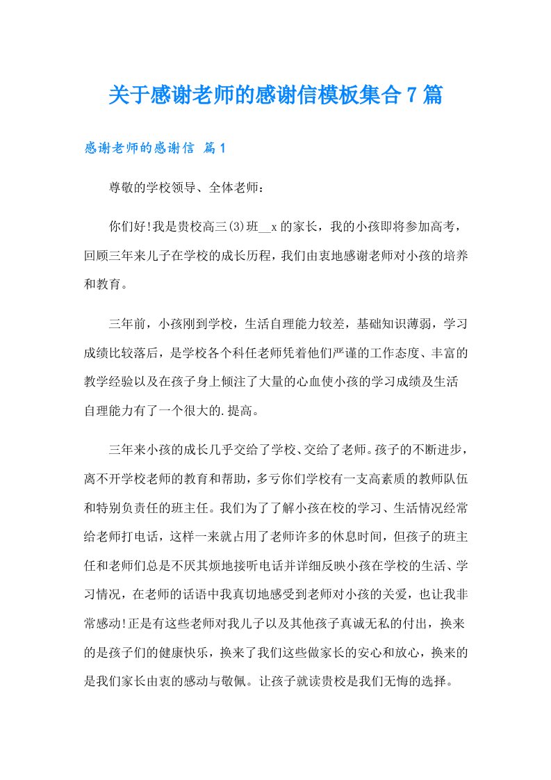 关于感谢老师的感谢信模板集合7篇