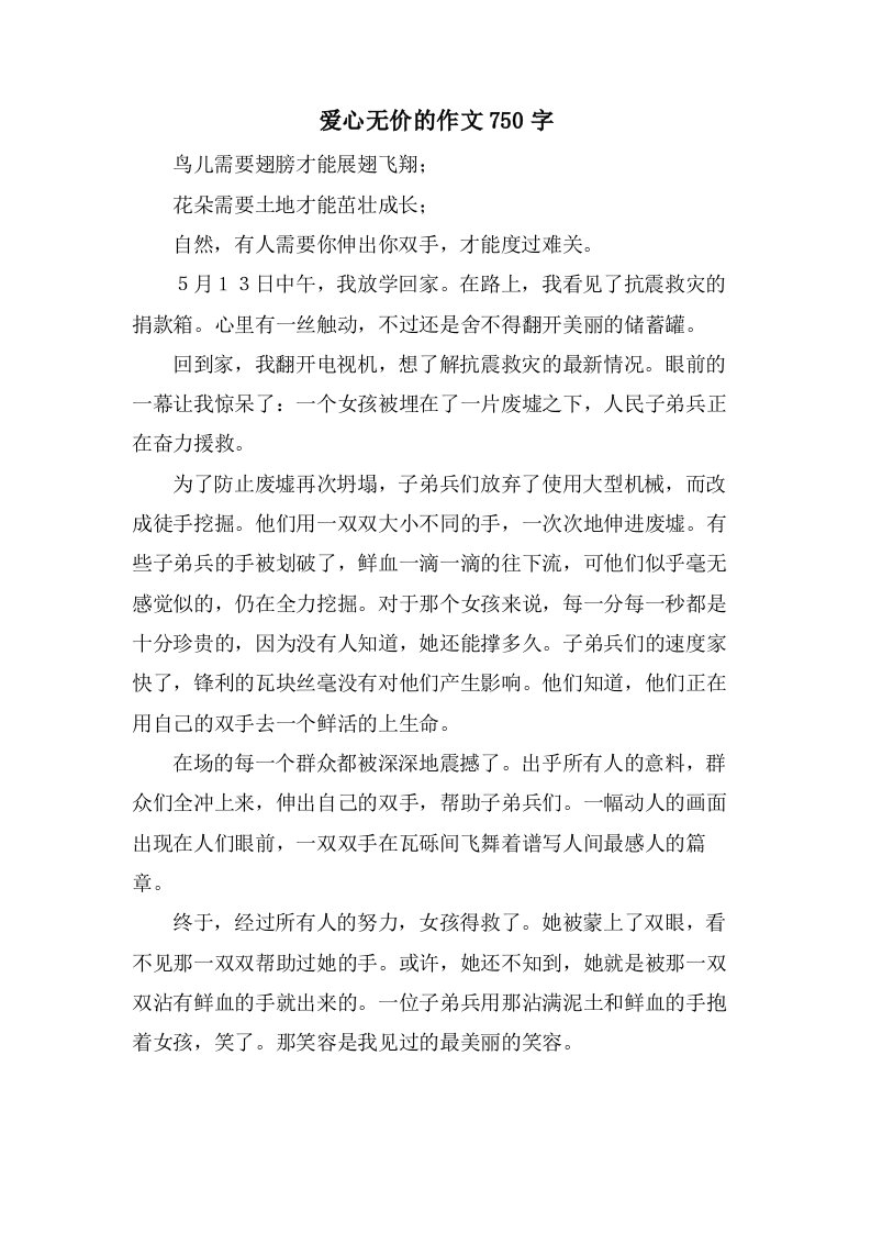 爱心无价的作文750字