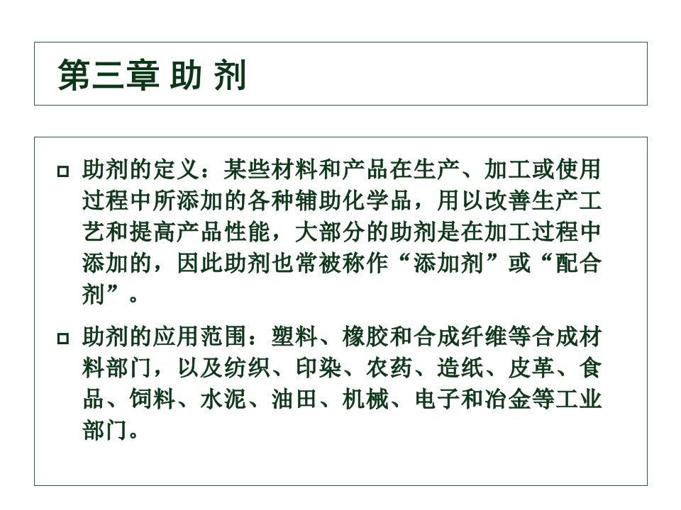 精细化学品化学-第三章助剂