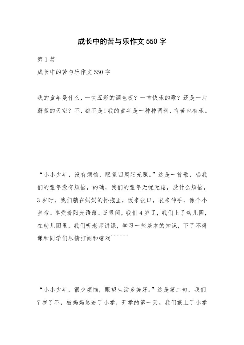 成长中的苦与乐作文550字