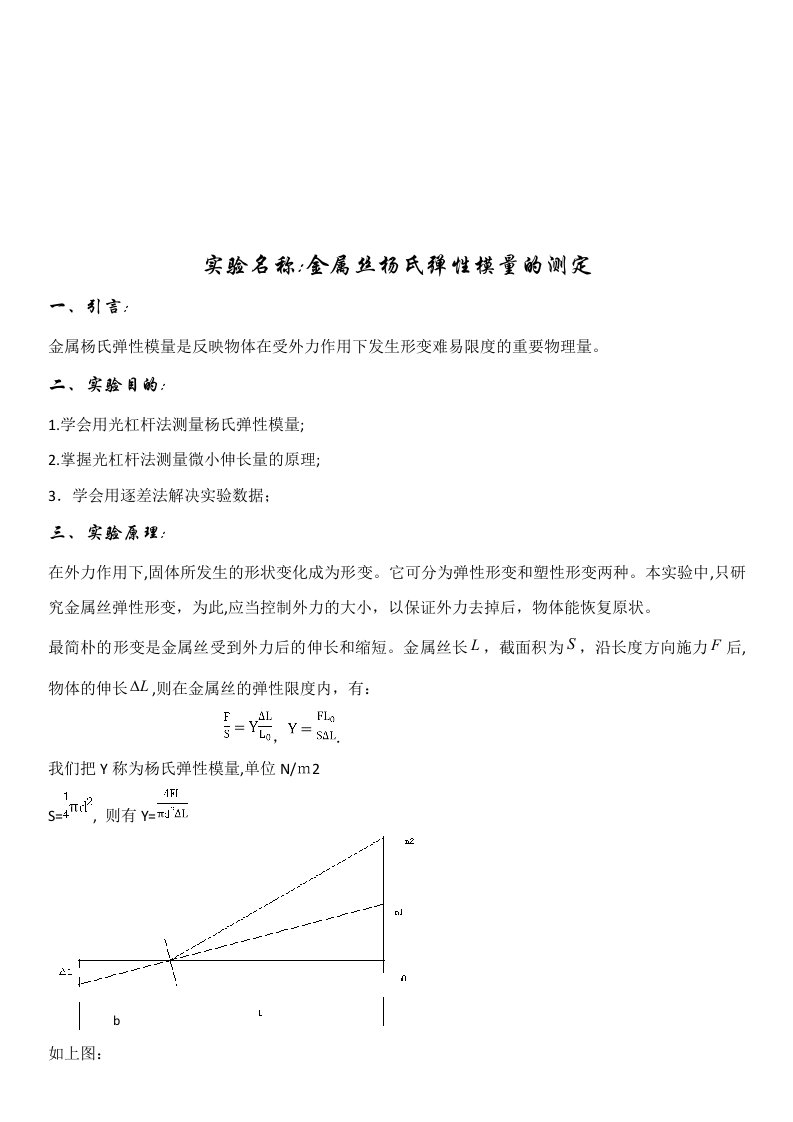 2023年物理实验报告金属丝杨氏模量的测定