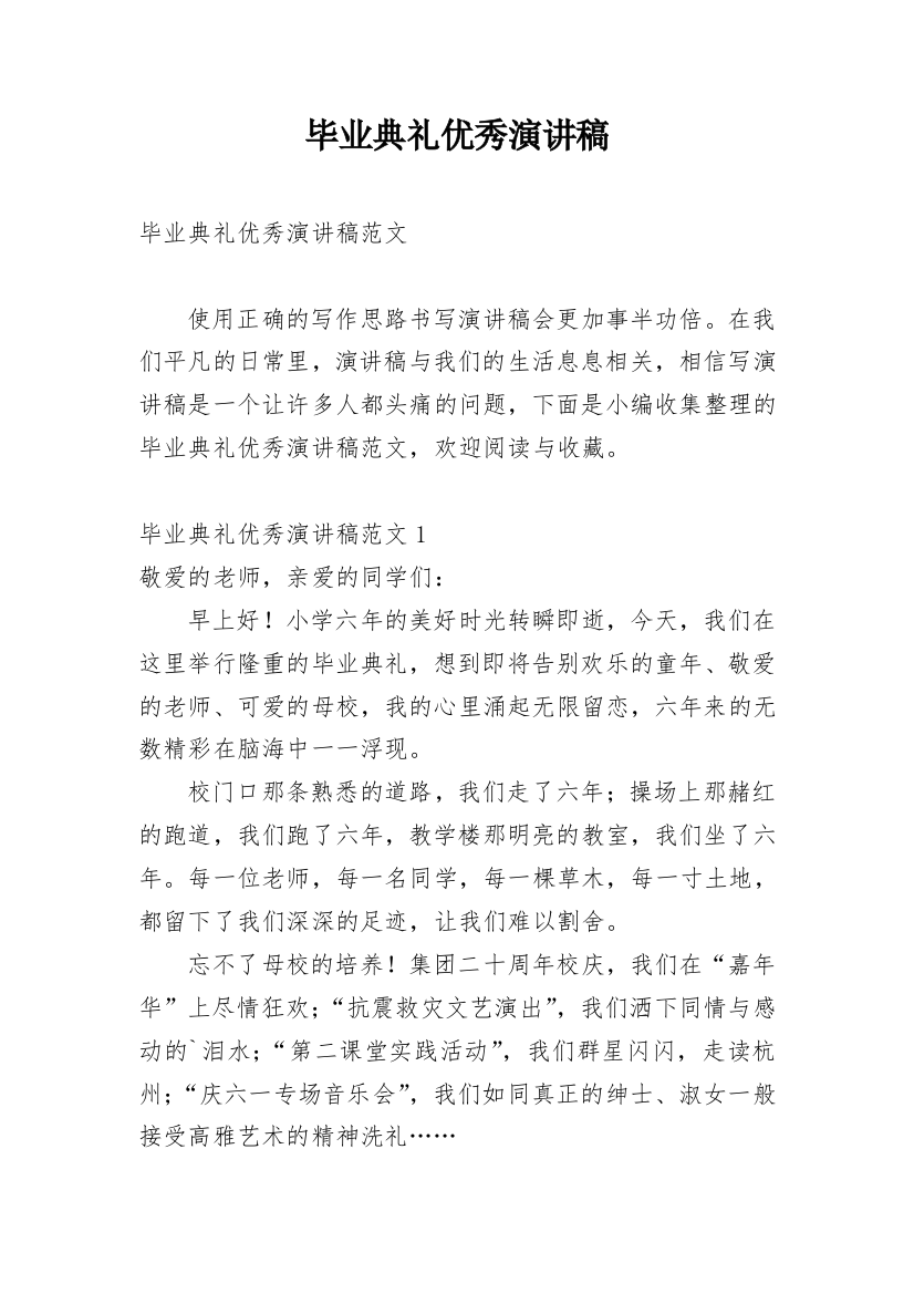 毕业典礼优秀演讲稿_1