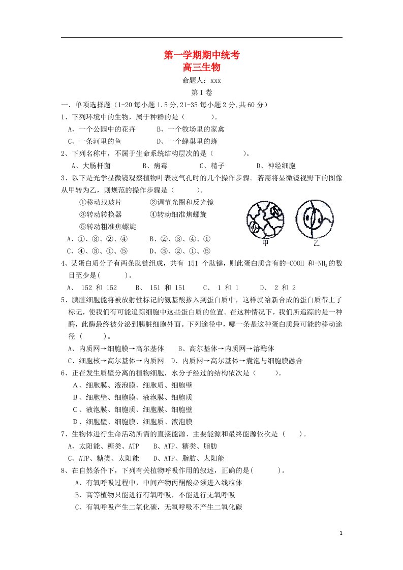 甘肃省民勤县第四中学高三生物上学期期中考试试题新人教版