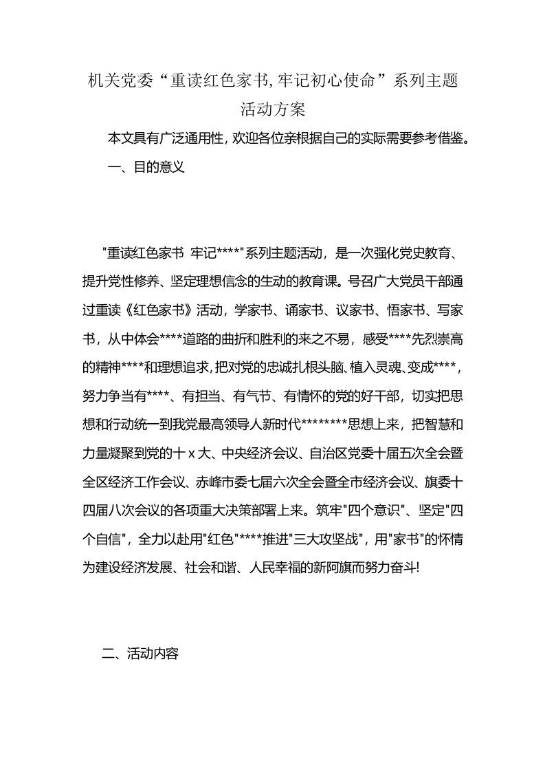 机关党委“重读红色家书,牢记初心使命”系列主题活动方案