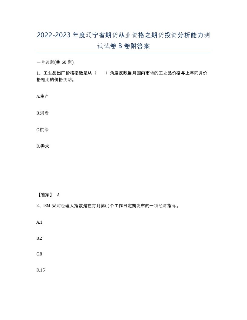 2022-2023年度辽宁省期货从业资格之期货投资分析能力测试试卷B卷附答案