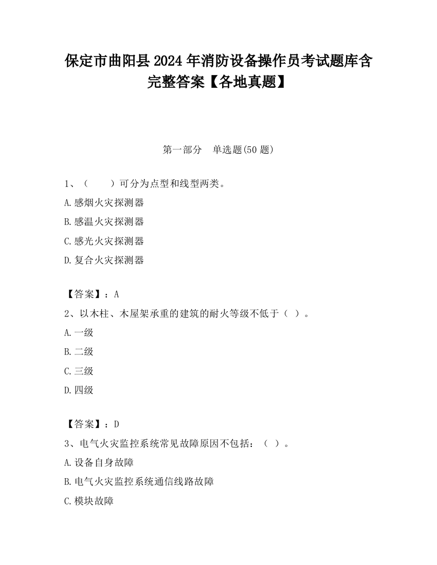 保定市曲阳县2024年消防设备操作员考试题库含完整答案【各地真题】