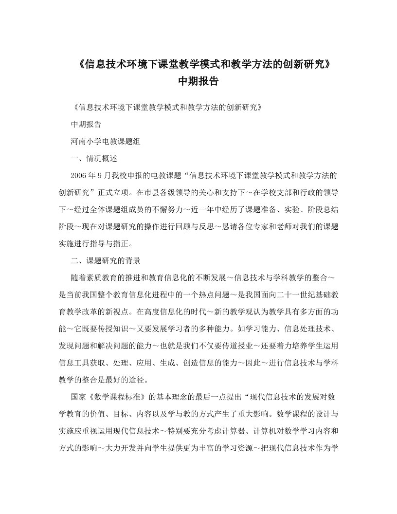 《信息技术环境下课堂教学模式和教学方法的创新研究》中期报告