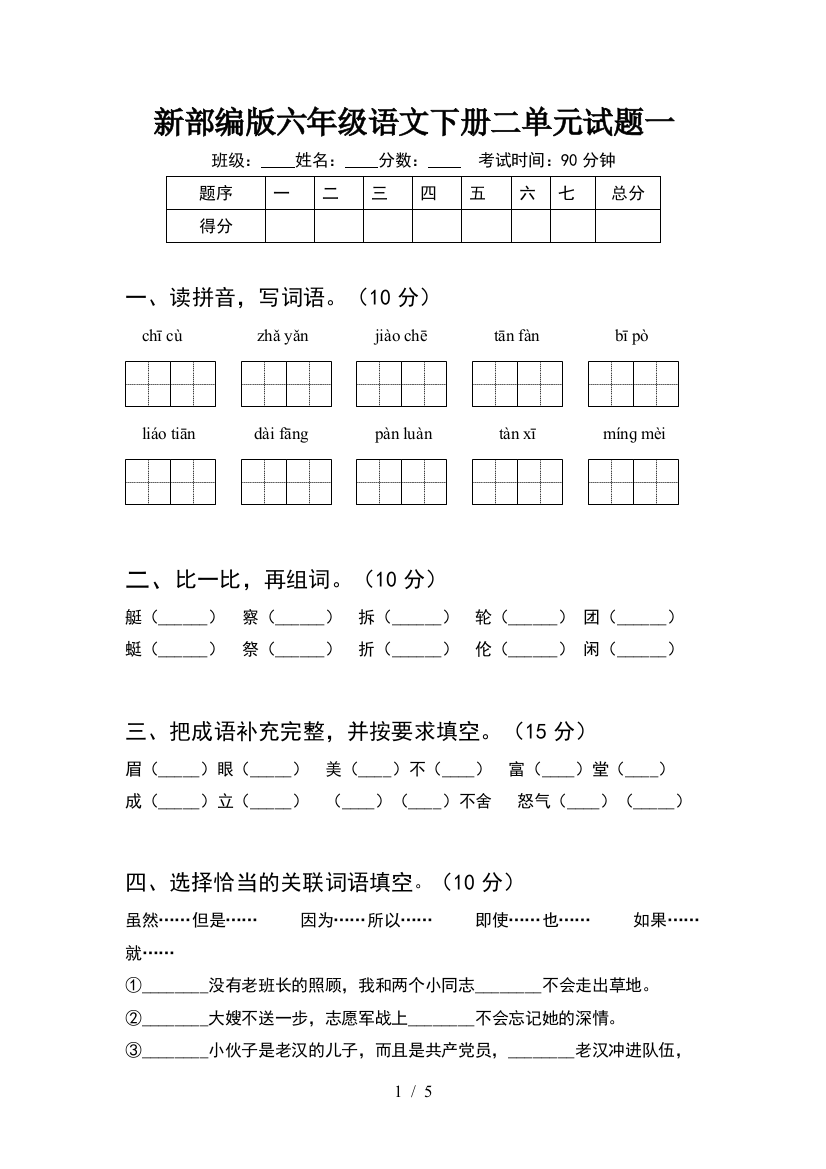 新部编版六年级语文下册二单元试题一