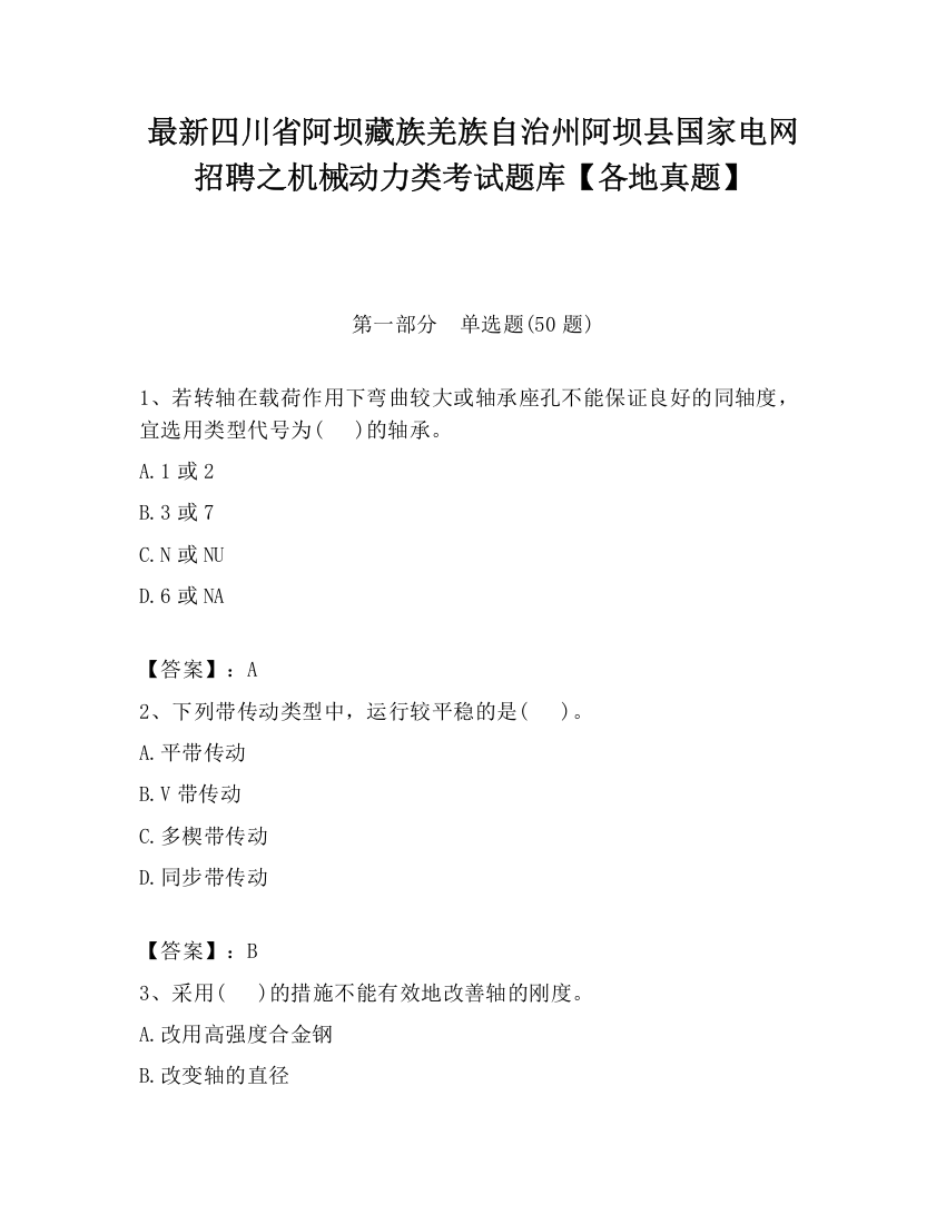 最新四川省阿坝藏族羌族自治州阿坝县国家电网招聘之机械动力类考试题库【各地真题】