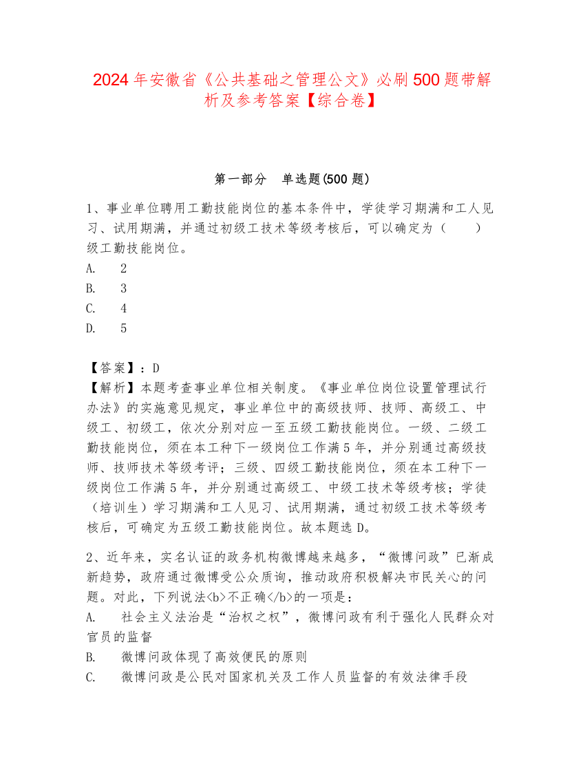 2024年安徽省《公共基础之管理公文》必刷500题带解析及参考答案【综合卷】