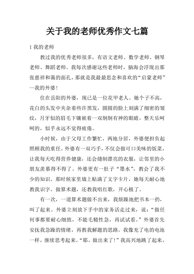 关于我的老师优秀作文七篇