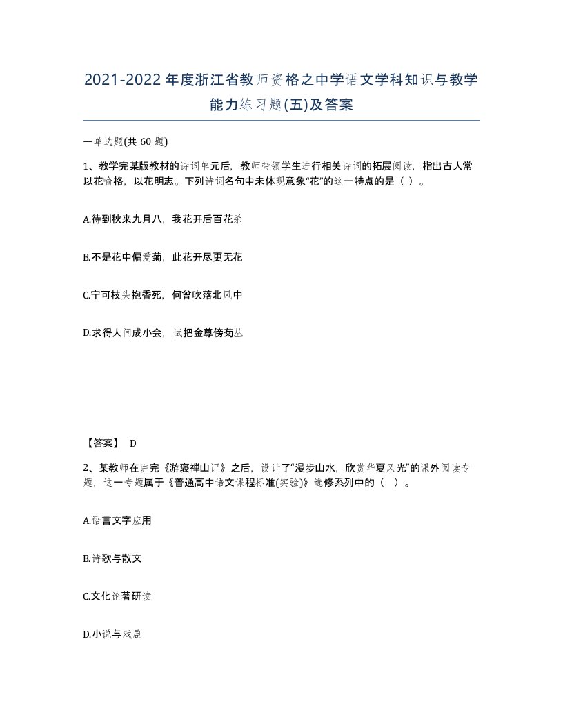 2021-2022年度浙江省教师资格之中学语文学科知识与教学能力练习题五及答案