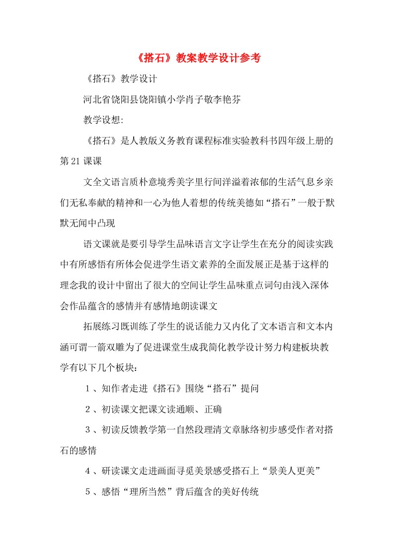 《搭石》教案教学设计参考