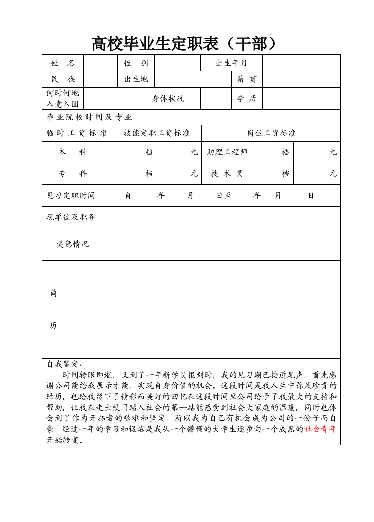 干部毕业生定职表