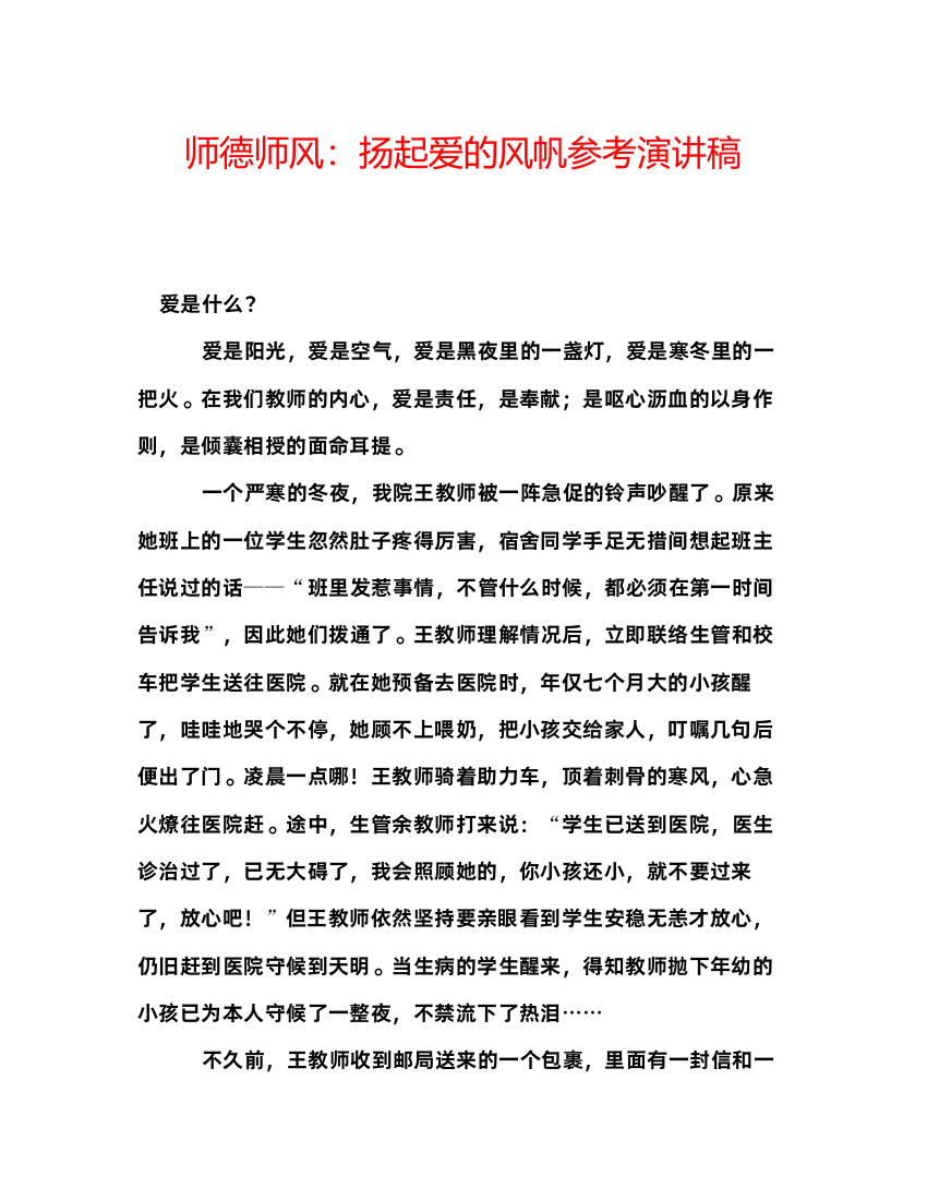 精编师德师风扬起爱的风帆参考演讲稿