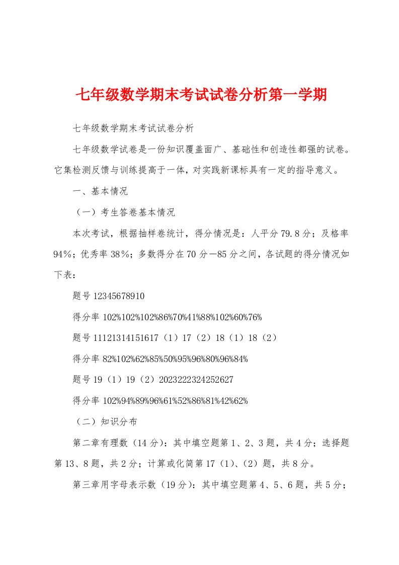 七年级数学期末考试试卷分析第一学期