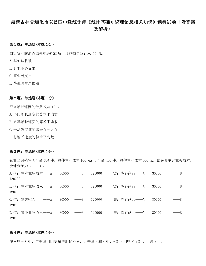 最新吉林省通化市东昌区中级统计师《统计基础知识理论及相关知识》预测试卷（附答案及解析）