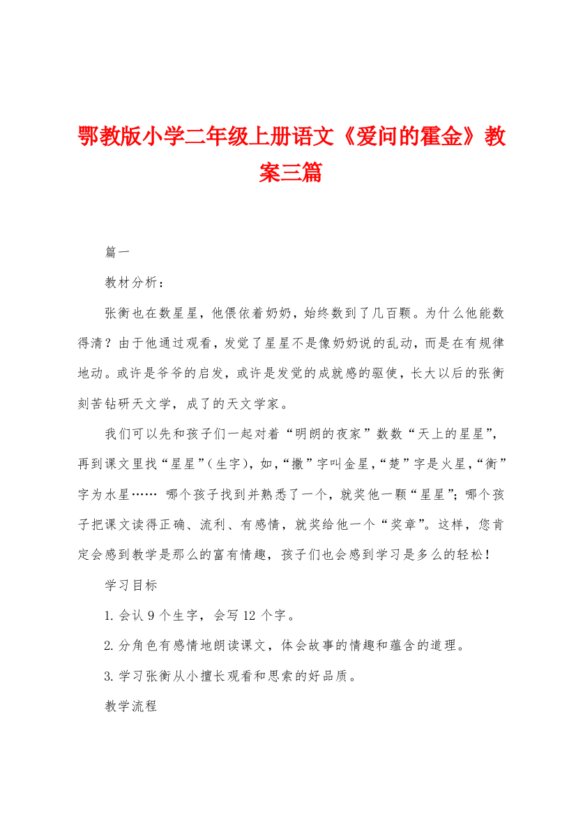 鄂教版小学二年级上册语文爱问的霍金教案三篇