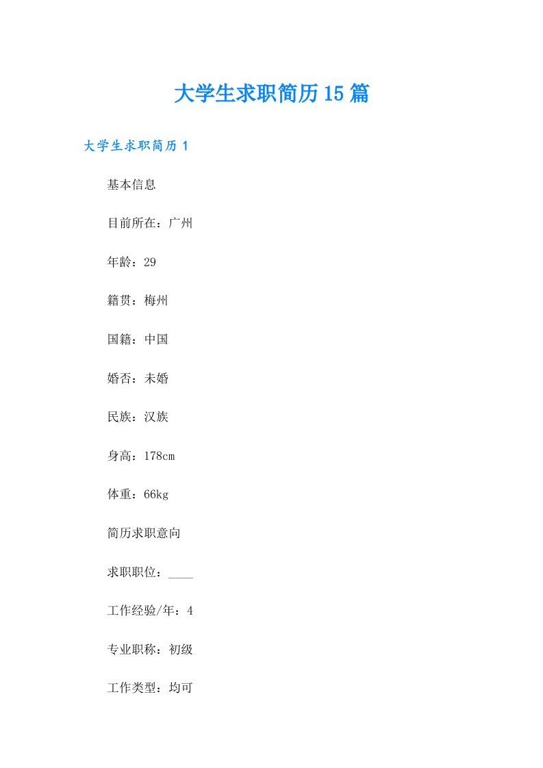 大学生求职简历15篇