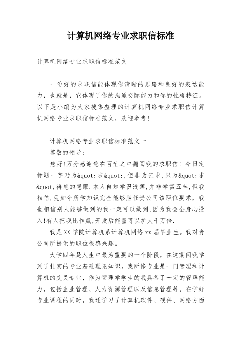 计算机网络专业求职信标准