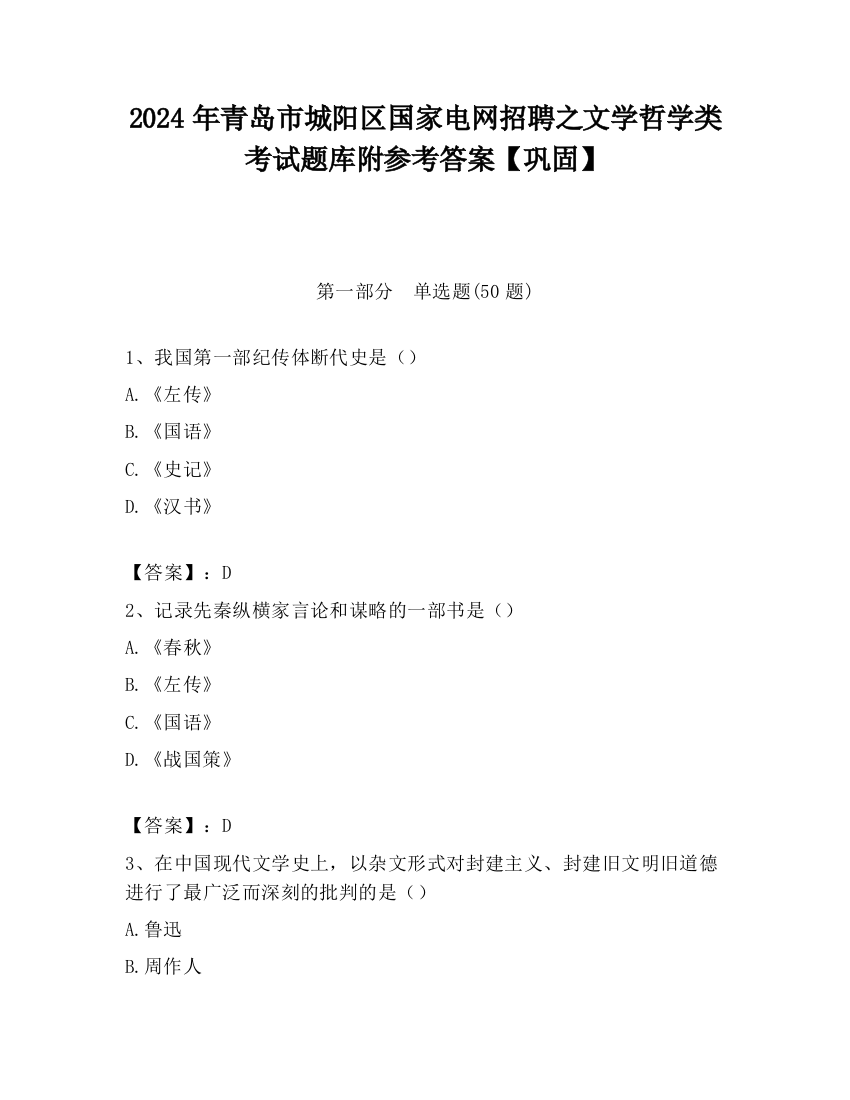 2024年青岛市城阳区国家电网招聘之文学哲学类考试题库附参考答案【巩固】