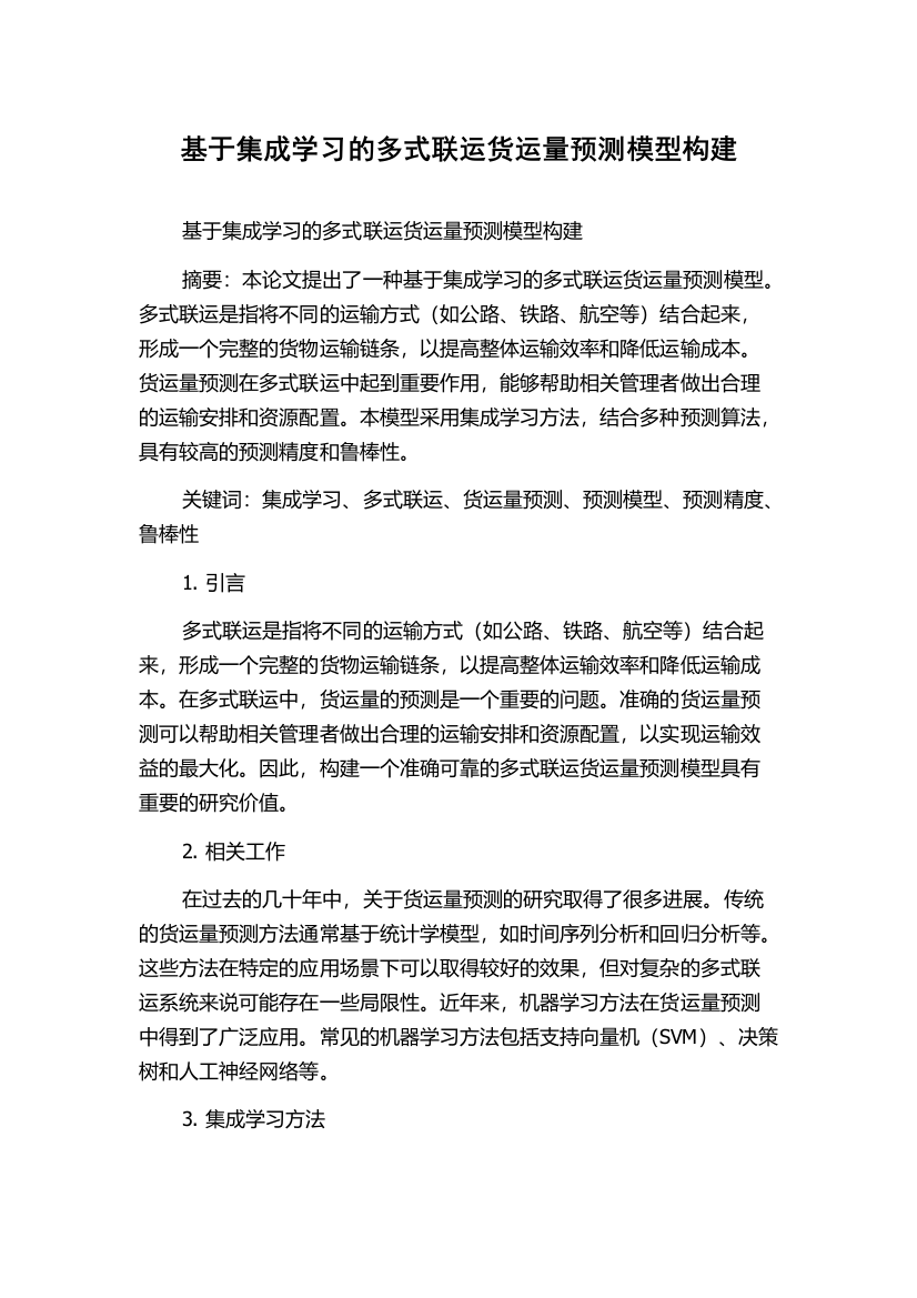 基于集成学习的多式联运货运量预测模型构建